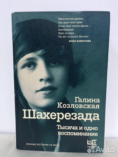 Галина Козловская Шахерезада