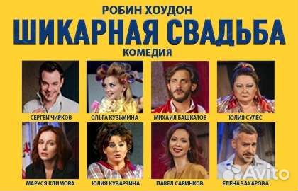 Билеты на Шикарная свадьба 4,8,11,12,15 ноября