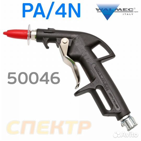 Пистолет продувочный Walcom ра/4N sicura