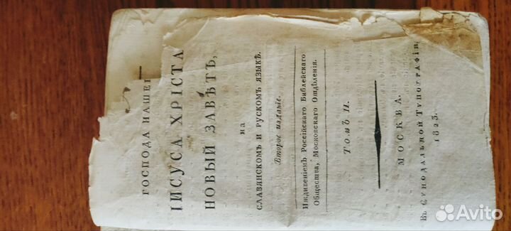 Библия 1823 год новый завет