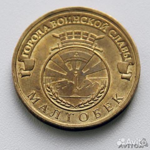 Города воинской славы 10 руб Малгобек