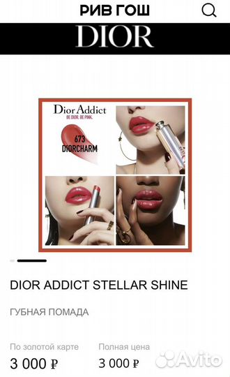 Dior Addict 673 помада оригинал