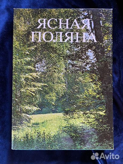 Ясная Поляна Толстой 1978г