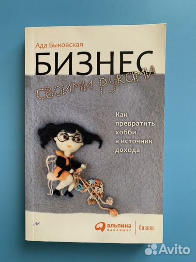 Бизнес своими руками Ада Быковская