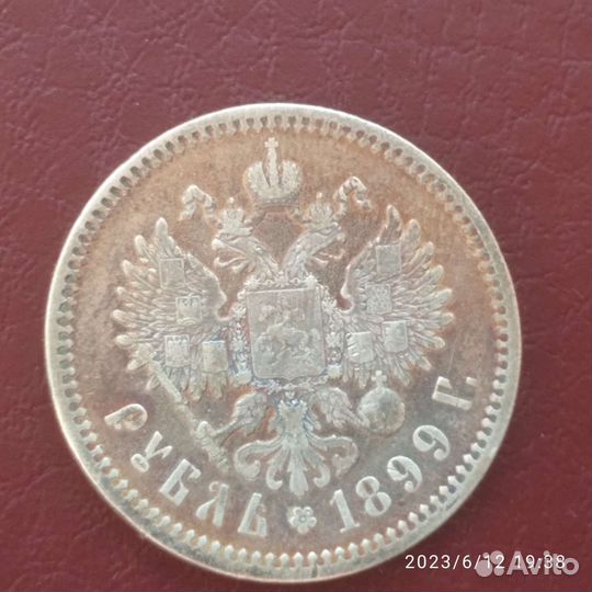 1 рубль 1899 г. (Ф'З) Николай 2 серебро