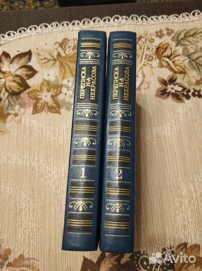 Переписка Н.А.Некрасова, 2тома