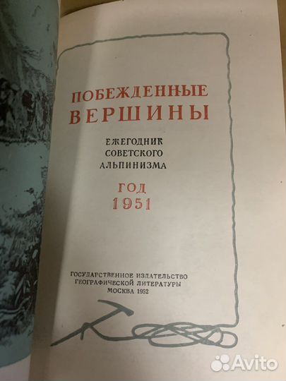 Побежденные вершины 1948,1951,1952,1953