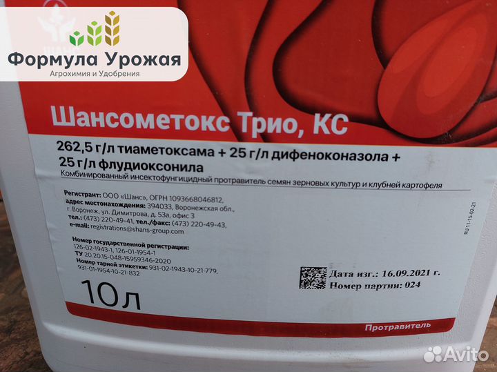 Протравитель Шансометокс Трио