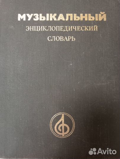 Музыкальный энциклопедический словарь