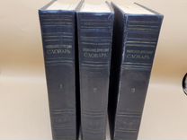 Книги Энциклопедический словарь 3 тома 1953-55 гг
