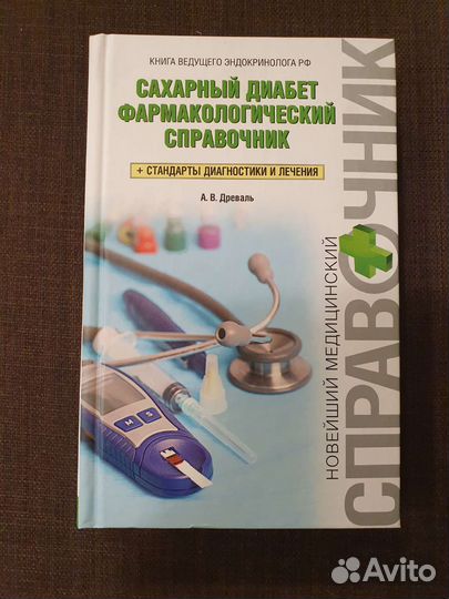 Сахарный диабет фармакологический справочник