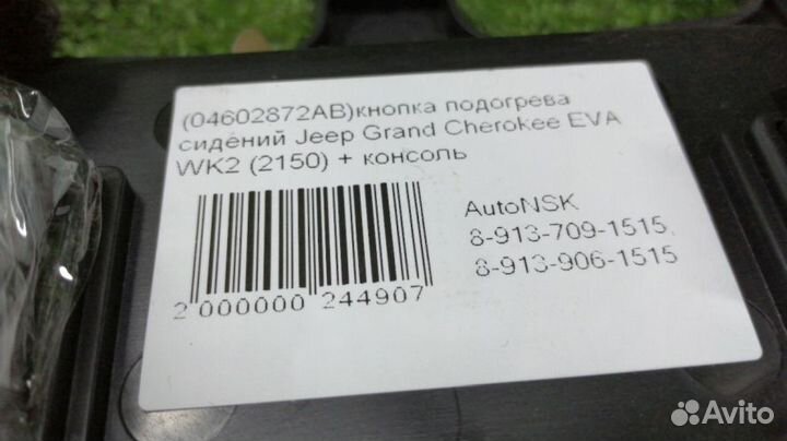 Кнопка подогрева сидений Jeep Grand Cherokee