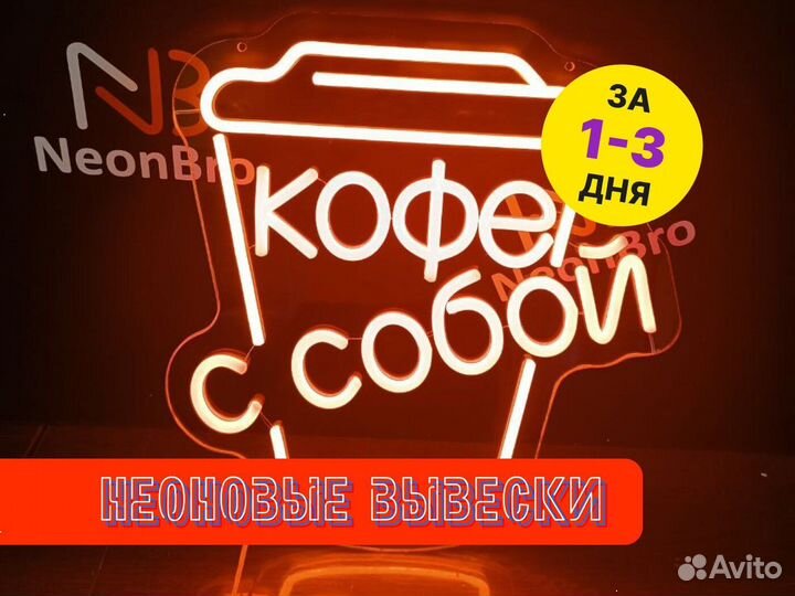 Неоновая вывеска Кофе с собой