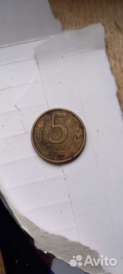Монеты 5 р 1992