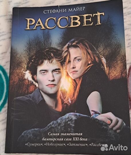 Сумерки стефани майер рассвет