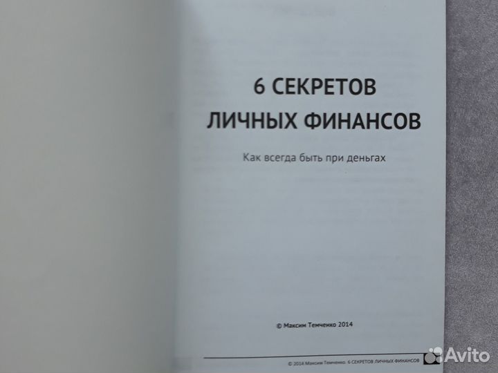 6 Секретов личных финансов Максим Темченко