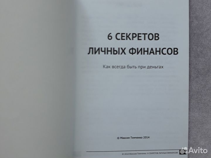 6 Секретов личных финансов Максим Темченко