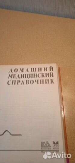 Домашний медицинский справочник
