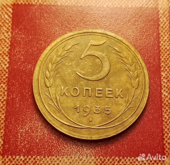 5 копеек 1933,1934,1935,1936 СССР редкие отличные