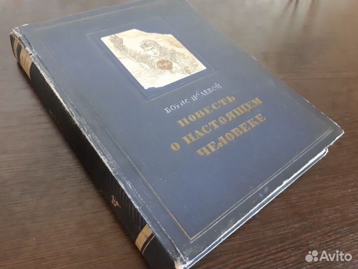 Борис Полевой «Повесть о настоящем человеке»