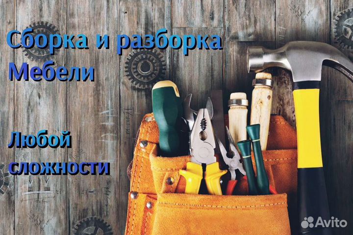 Сборка и разборка мебели