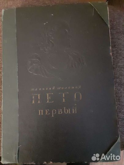 Книга Алексея Толстого.Роман в 3 частях Пётр Первы