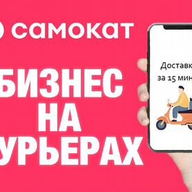 Готовый Бизнес Онлайн на Курьeрах: Самокат