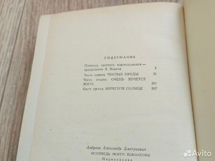 Александр Андреев исповедь моего поколения