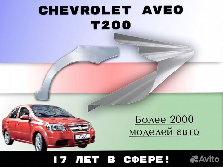 Пороги ремонтные Chevrolet Aveo T200/250