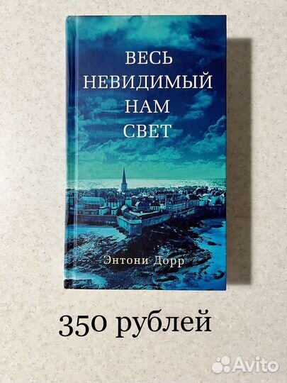Весь невидимый нам свет