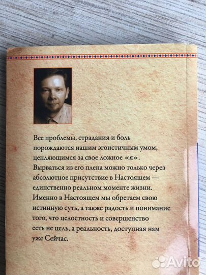 Экхарт Толле «Сила настоящего», «Практика»