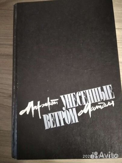 Двухтомник, Унесëнные ветром