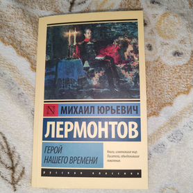 «Герой нашего времени» М.Ю. Лермонтов