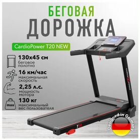 Беговая дорожка CardioPower T20 NEW