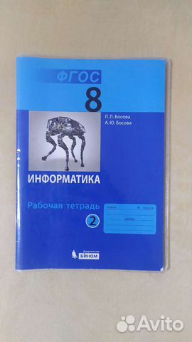 Информатика (Босова) 8 класс. Рабочая тетрадь. Час