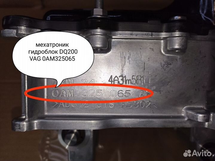 Мехатроника dsg 7 dq200 0am гидроблок всборе новый