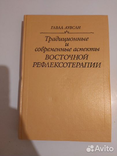 Рефлексотерпия. гаваа лувсан