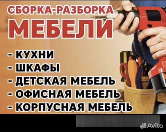 Сборка разборка мебели