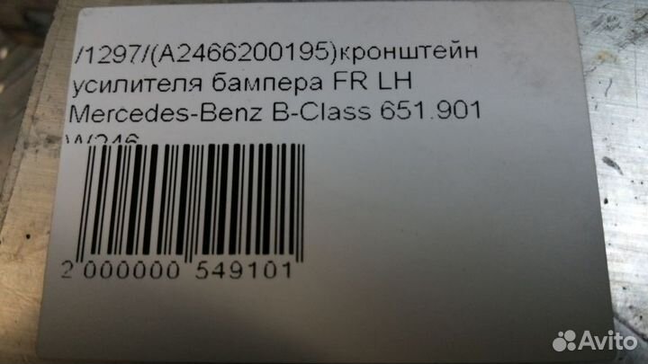 Кронштейн усилителя бампера Mercedes-Benz B-Class Левый Передний