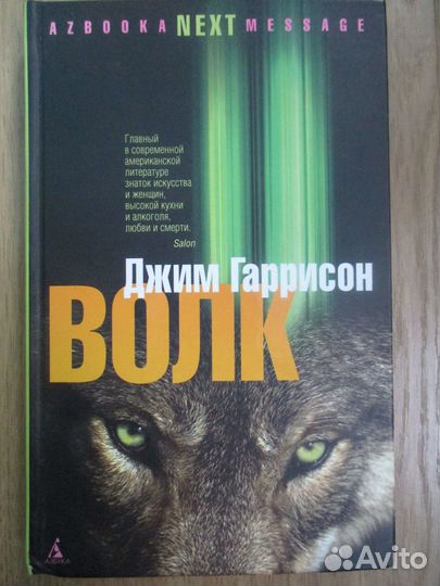 Джим Гаррисон. Волк