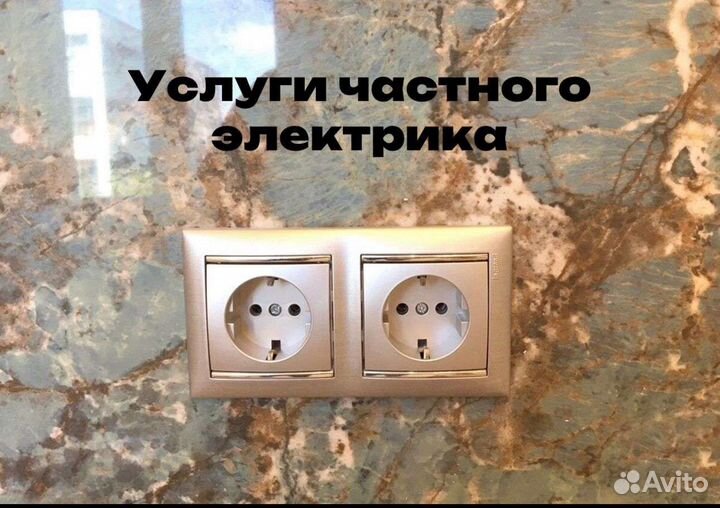 Частный электрик элетромонтажник