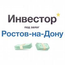 Инвестор в Ростове-на-Дону и области