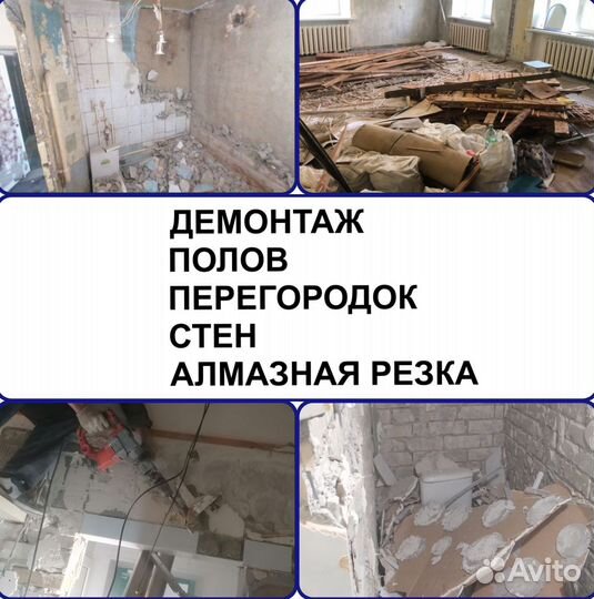 Демонтажные работы Снос стен перегородок полов