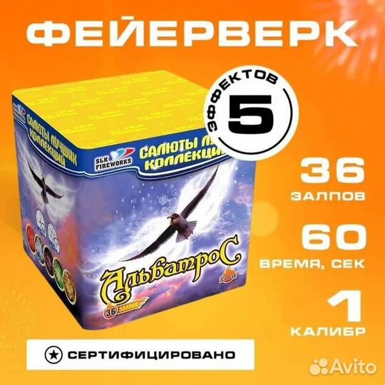 Салют фейерверк Альбатрос 36 выстрелов