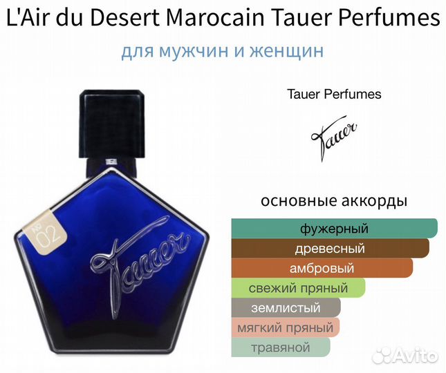 Распив L'Air du Desert Marocain Tauer
