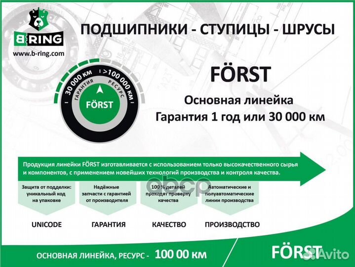 Ступица в сборе передняя forst BK1708 B-ring