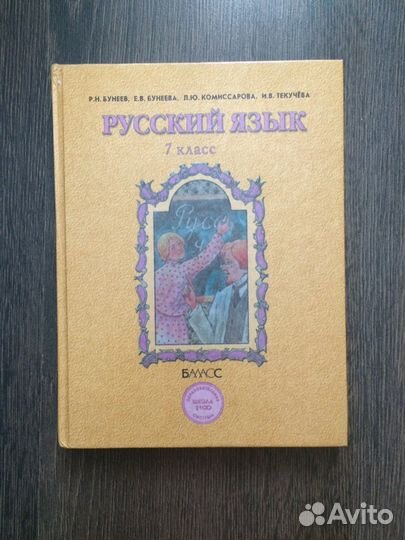 Учебник русский язык 7 класс Бунеев