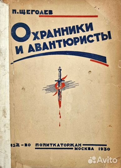 Щеголев П. Охранники и авантюристы.1930 г