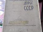 Атлас автомобильных дорог СССР объявление продам