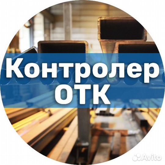 Контролер отк (станочные и слесарные работы)
